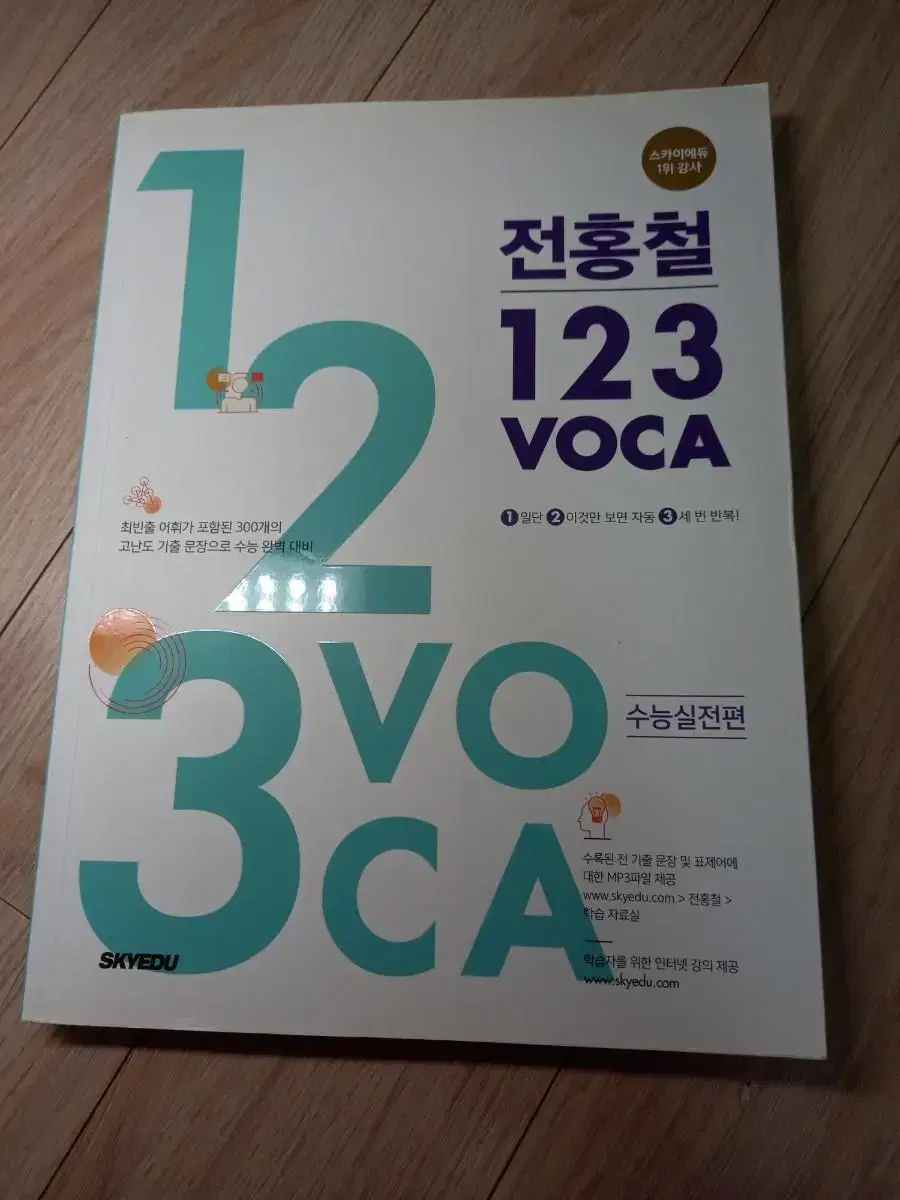 전홍철 123 voca 보카 수능실전편